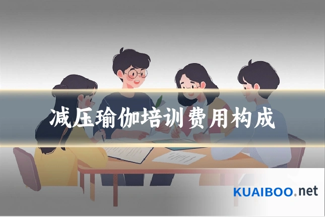 减压瑜伽培训费用构成