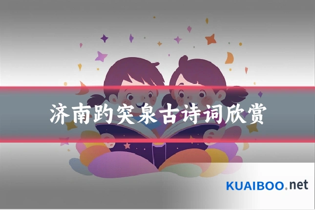 济南趵突泉古诗词欣赏