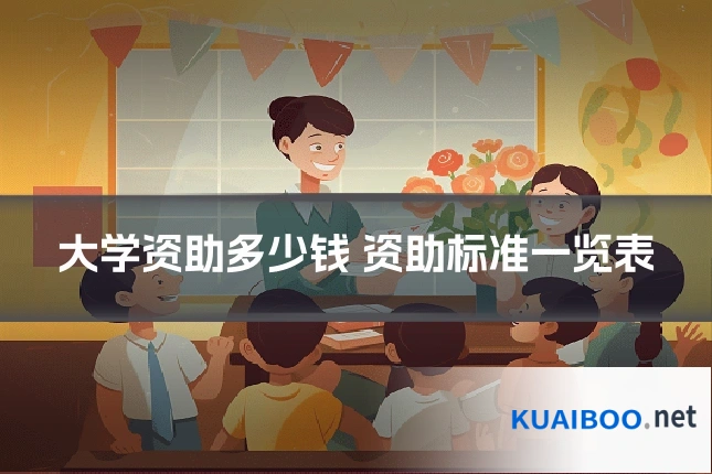 大学资助多少钱 资助标准一览表