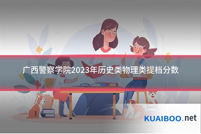 广西警察学院2023年历史类物理类提档分数