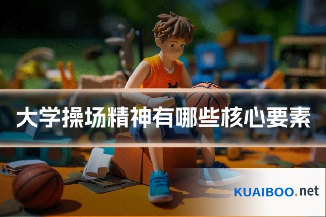 大学操场精神有哪些核心要素