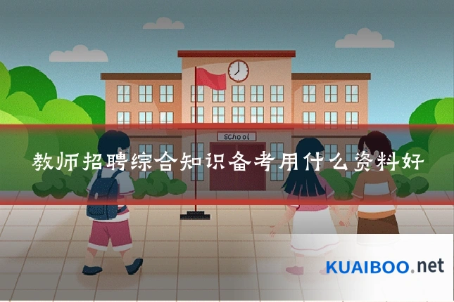 教师招聘综合知识备考用什么资料好