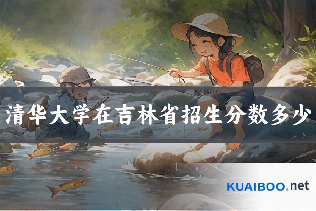 清华大学在吉林省招生分数多少