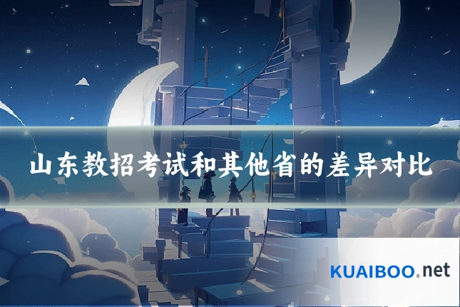 山东教招考试和其他省的差异对比