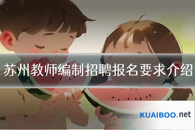 苏州教师编制招聘报名要求介绍