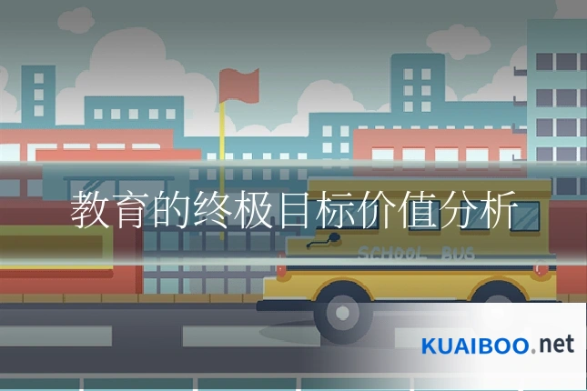 教育的终极目标价值分析