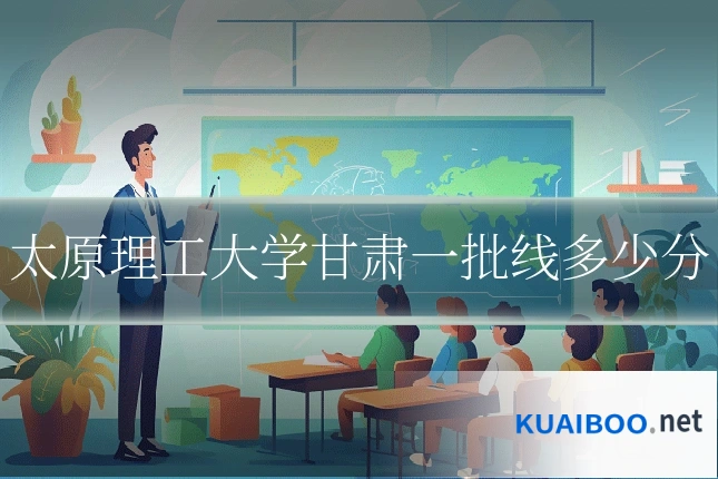 太原理工大学甘肃一批线多少分