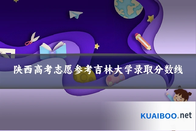 陕西高考志愿参考吉林大学录取分数线
