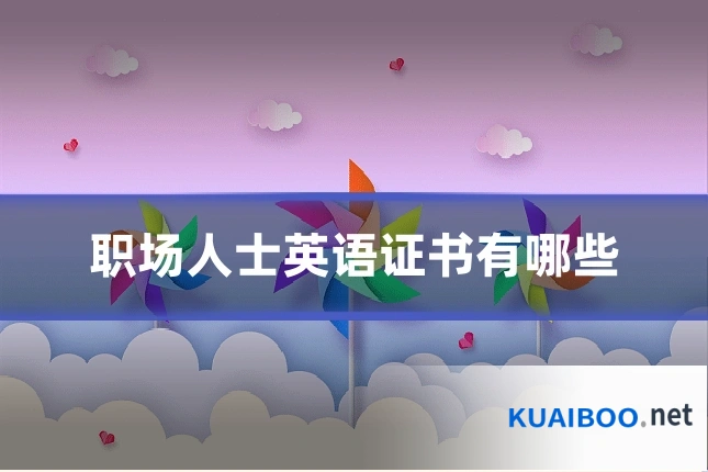 职场人士英语证书有哪些