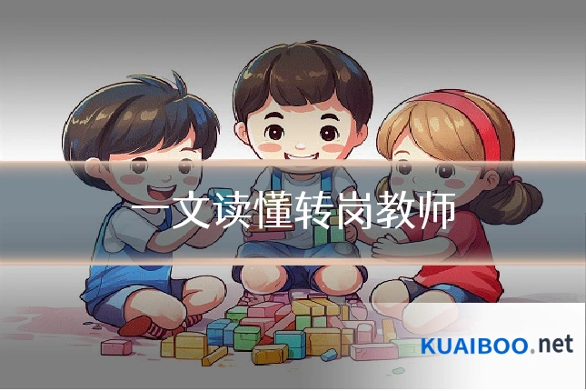 一文读懂转岗教师