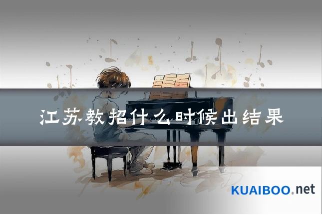 江苏教招什么时候出结果