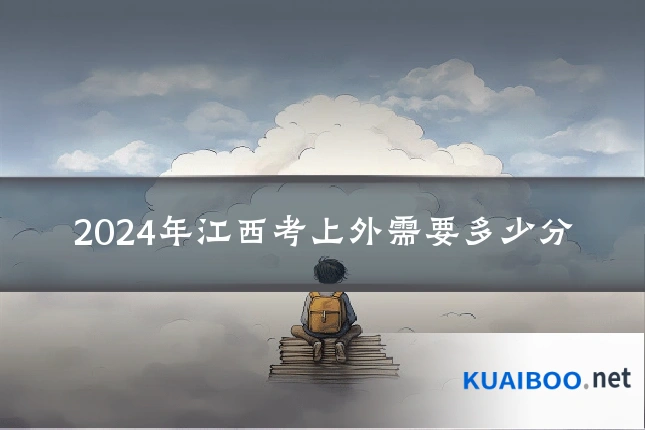 2024年江西考上外需要多少分
