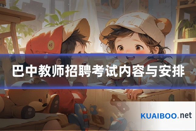 巴中教师招聘考试内容与安排