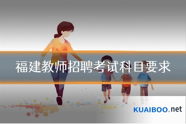 福建教师招聘考试科目要求