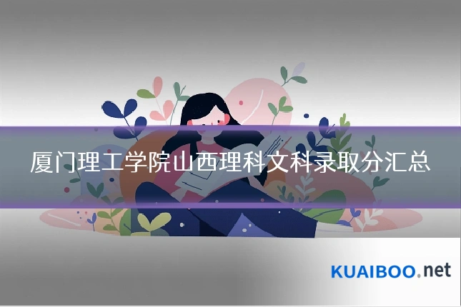 厦门理工学院山西理科文科录取分汇总