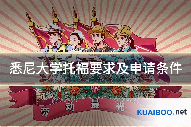 悉尼大学托福要求及申请条件