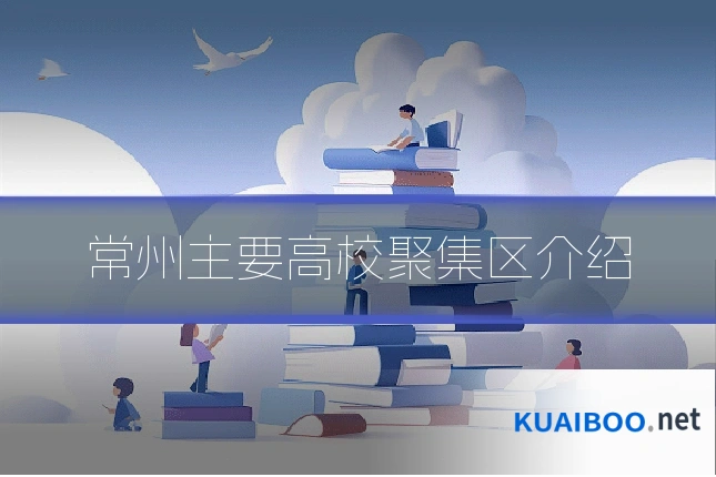 常州主要高校聚集区介绍