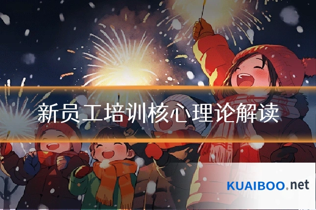 新员工培训核心理论解读