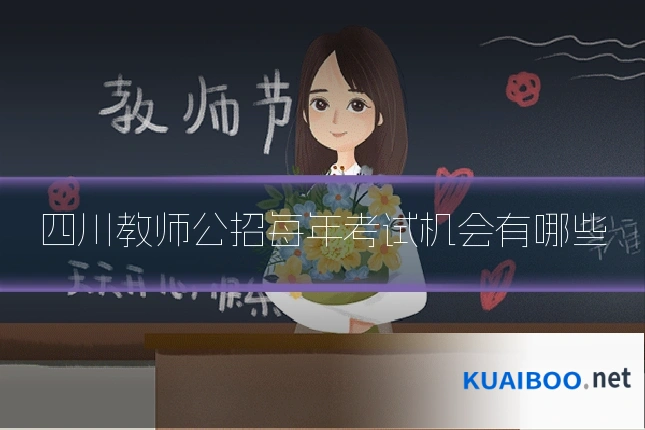 四川教师公招每年考试机会有哪些