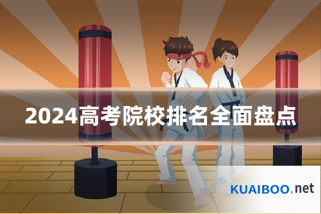 2024高考院校排名全面盘点