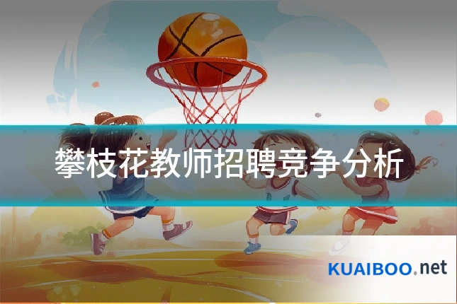 攀枝花教师招聘竞争分析