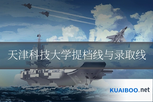 天津科技大学提档线与录取线