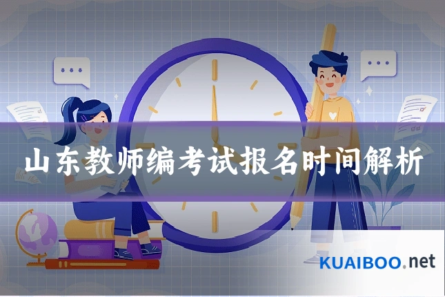 山东教师编考试报名时间解析