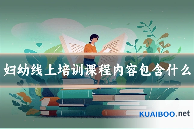 妇幼线上培训课程内容包含什么