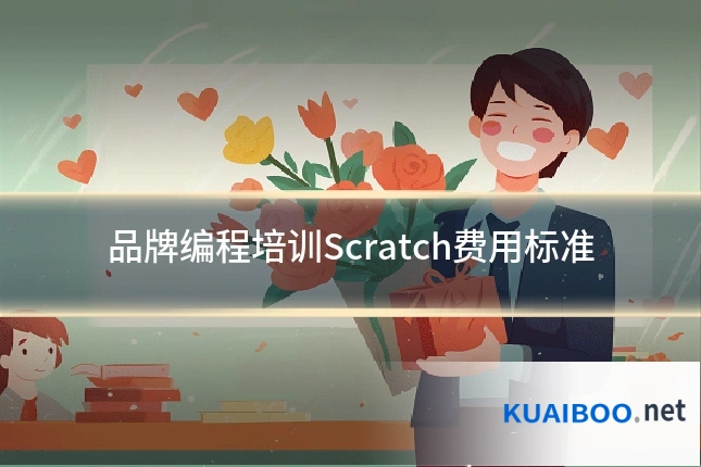 品牌编程培训Scratch费用标准