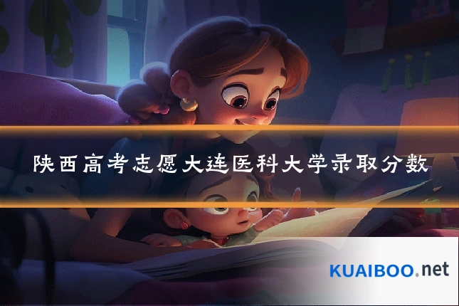 陕西高考志愿大连医科大学录取分数