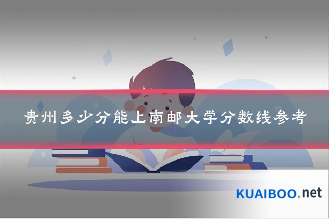 贵州多少分能上南邮大学分数线参考