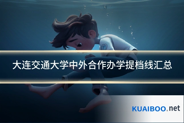 大连交通大学中外合作办学提档线汇总
