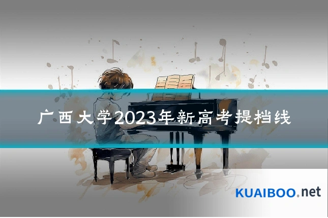 广西大学2023年新高考提档线