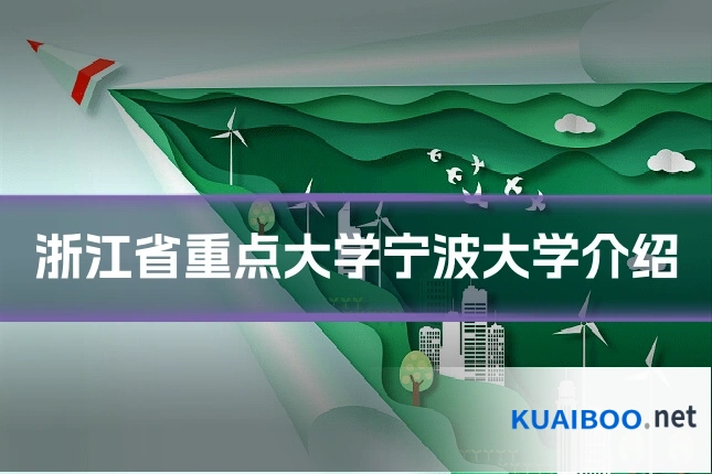浙江省重点大学宁波大学介绍