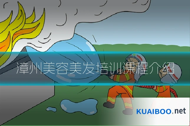 漳州美容美发培训课程介绍