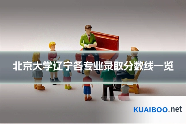 北京大学辽宁各专业录取分数线一览