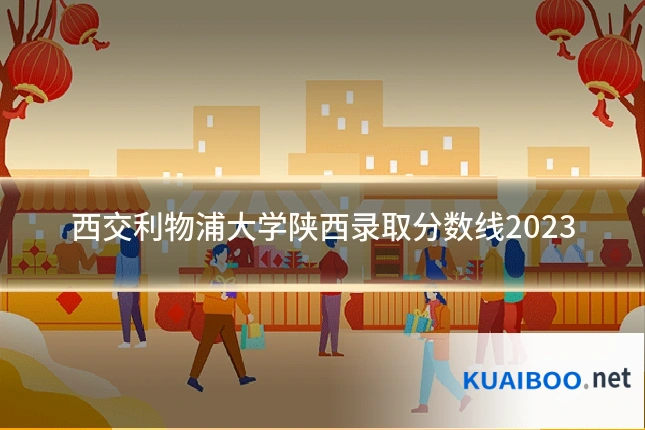 西交利物浦大学陕西录取分数线2023