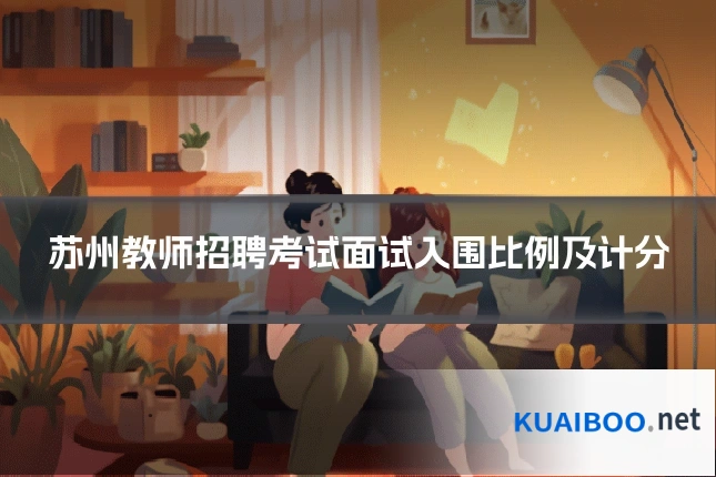 苏州教师招聘考试面试入围比例及计分