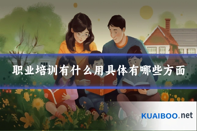 职业培训有什么用具体有哪些方面