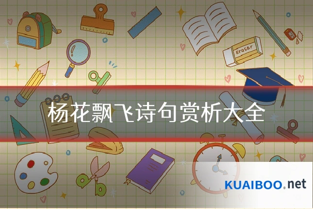 杨花飘飞诗句赏析大全