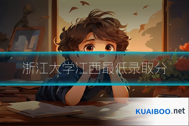 浙江大学江西最低录取分