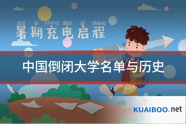 中国倒闭大学名单与历史