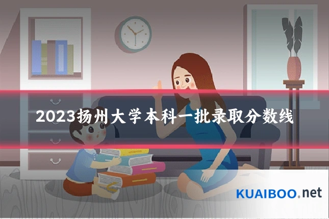 2023扬州大学本科一批录取分数线