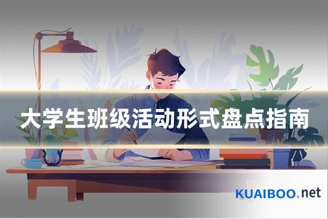 大学生班级活动形式盘点指南