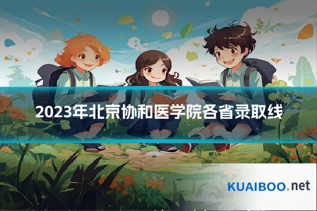 2023年北京协和医学院各省录取线