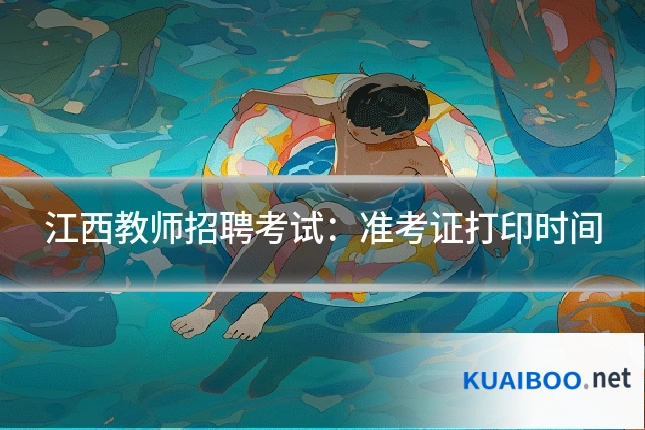 江西教师招聘考试:准考证打印时间