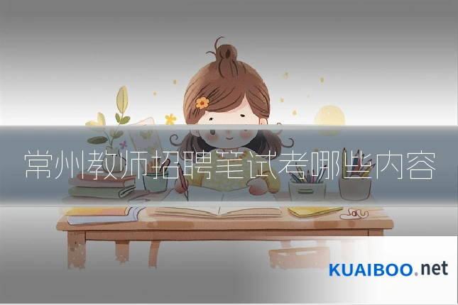 常州教师招聘笔试考哪些内容
