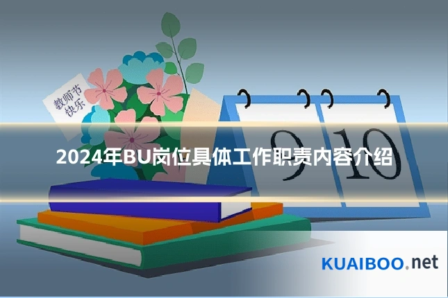 2024年BU岗位具体工作职责内容介绍