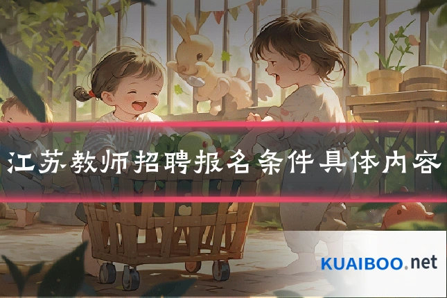 江苏教师招聘报名条件具体内容