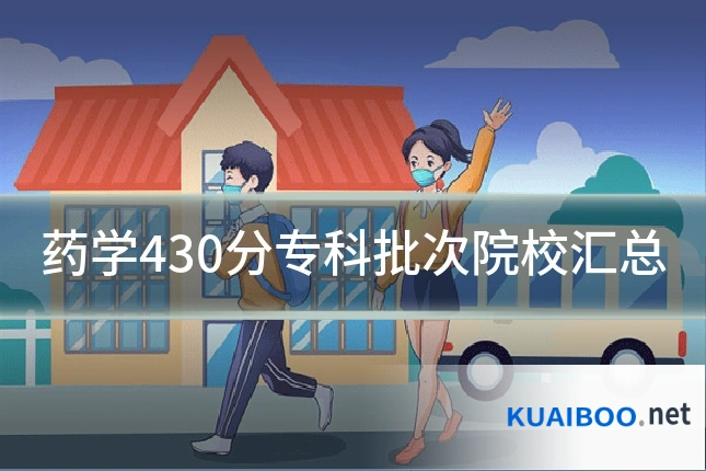 药学430分专科批次院校汇总